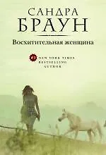 Книга Восхитительная женщина (Сандра Браун)