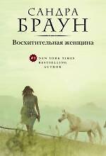 Книга Восхитительная женщина (Сандра Браун) — 1