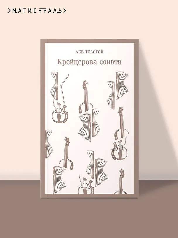 Книга Крейцерова соната (Лев Толстой) — 7