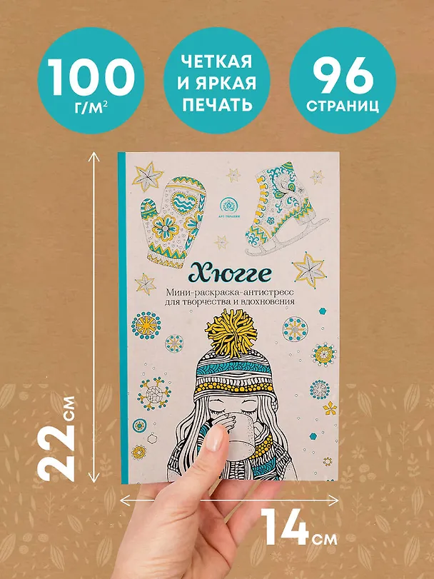 Книга Хюгге. Мини-раскраска-антистресс для творчества и вдохновения () — 7