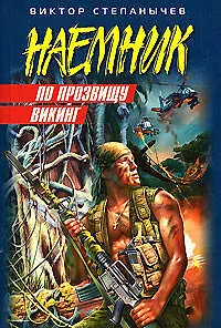 По прозвищу Викинг (мягк) (Наемник). Степанычев В. (Эксмо)