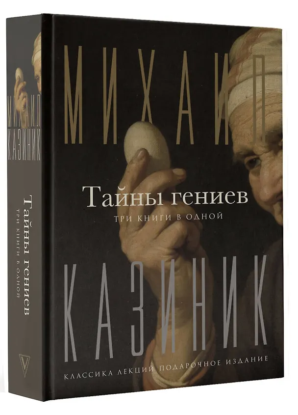 Книга Тайны гениев. Три книги в одной (Михаил Казиник) — 5