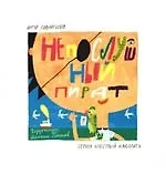 Непослушный пират