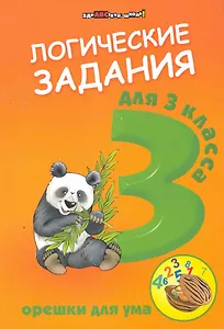 Логические задания для 3 класса:орешки для ума дп