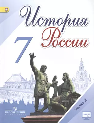 История России. 7 класс. Учебник для общеобразовательных организаций. В 2-х частях. Часть 2 (комплект из 2-х книг) — 2514271 — 1