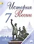 История России. 7 класс. Учебник для общеобразовательных организаций. В 2-х частях. Часть 2 (комплект из 2-х книг) — 2514271 — 1