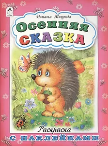 Осенняя сказка. Раскраска с наклейками