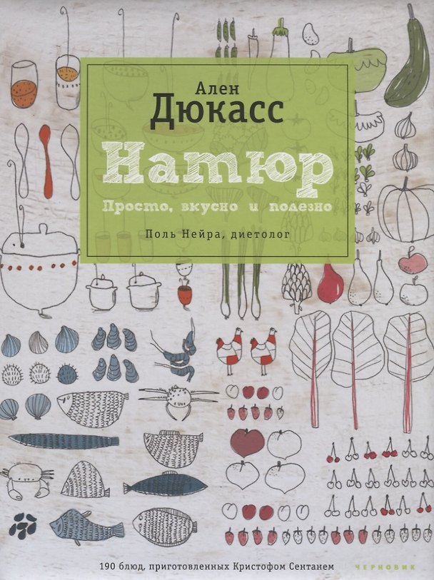 Книга Чернов.Дюкасс.Натюр.Простовкусно и полезно (Ален Дюкасс) — 1