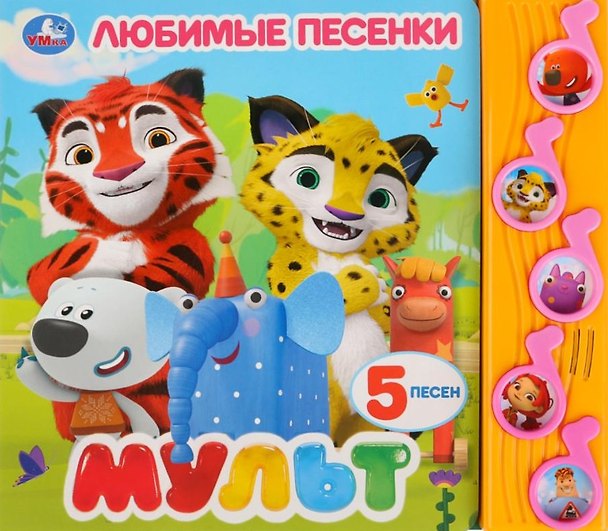 Книга Мульт. Любимые песенки () — 1