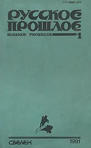 Русское прошлое. Историко-документальный альманах, №1, 1991