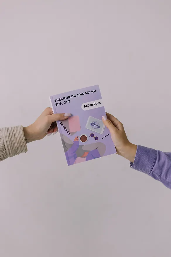 Книга Учебник по биологии ЕГЭ, ОГЭ (Алена Бриз) — 15