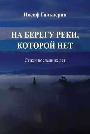 На берегу реки, которой нет: Стихи последних лет — 2814338 — 1