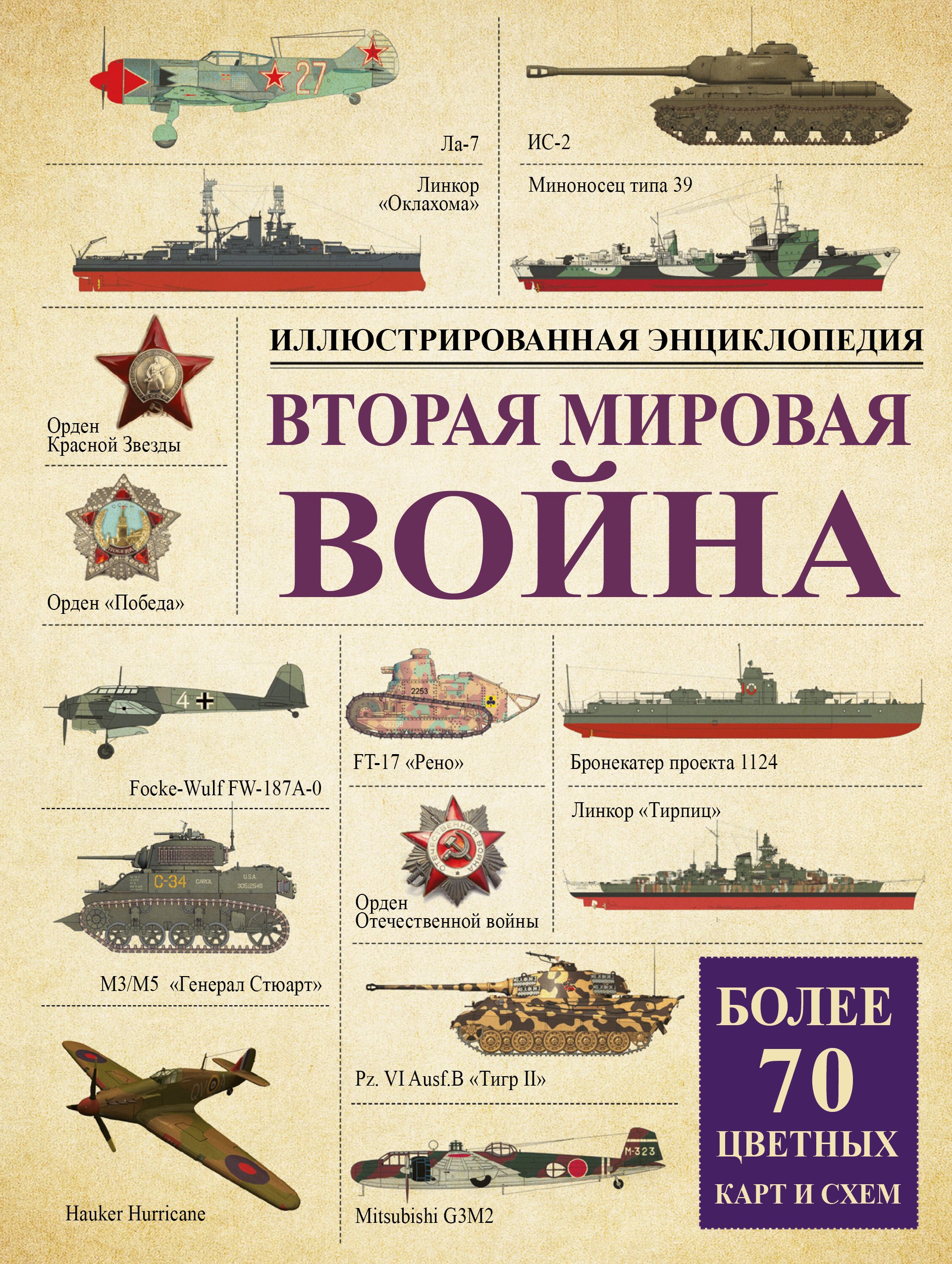 

Вторая мировая война: иллюстрированная энциклопедия