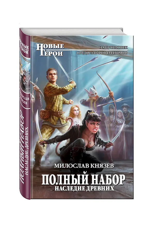 Книга Полный набор. Наследие древних (Милослав Князев) — 4