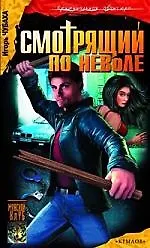 Книга Смотрящий по неволе. Шрам и Нефтяной Монастырь (Игорь Чубаха)