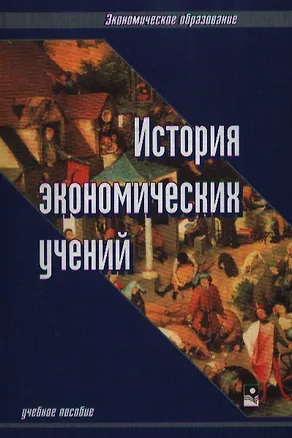 Книга История экономических учений ()