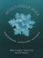 Исцеляющая вода: Информация-вибрация-материя