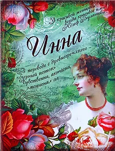 Блокнот Инна (561929) (Сима-ленд)