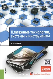 Платежные технологии. Системы и инструменты: научно-популярное издание