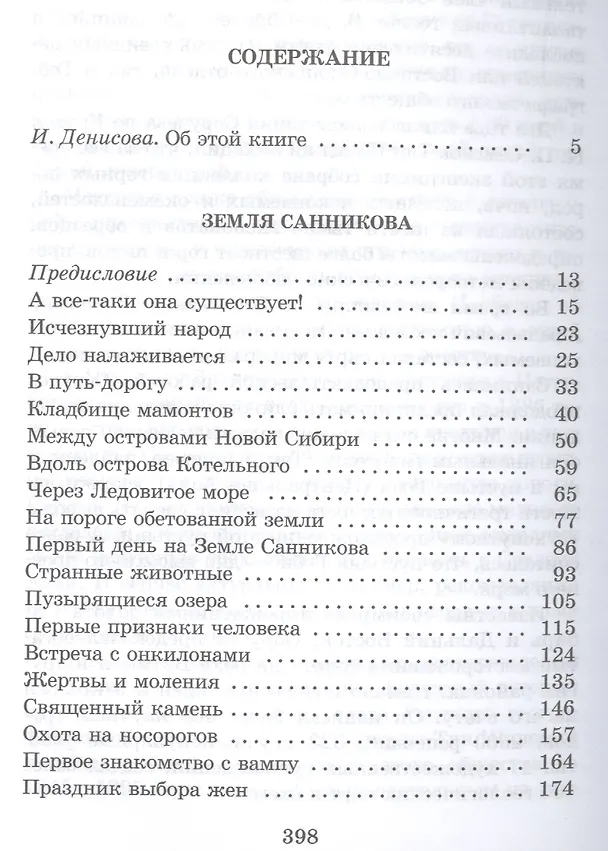 Книга Земля Санникова : научно-фантастический роман (Владимир Обручев) — 2