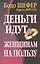 Деньги идут женщинам на пользу, 2-е издание — 2598991 — 1