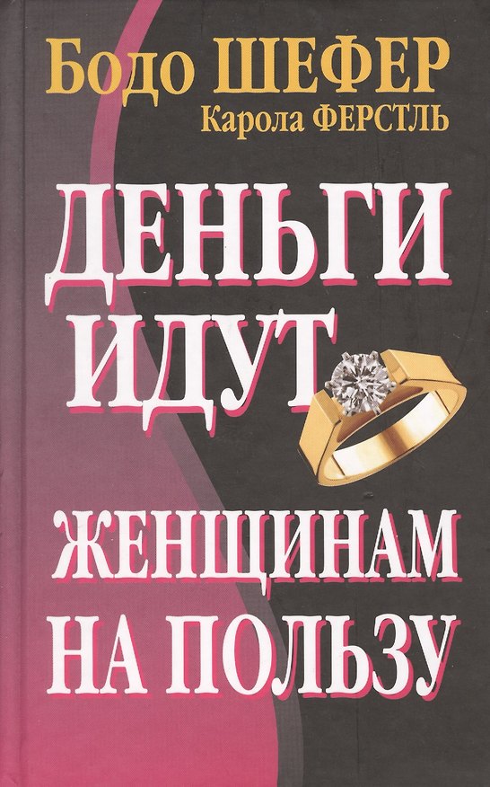 Книга Деньги идут женщинам на пользу, 2-е издание (Бодо Шефер) — 1