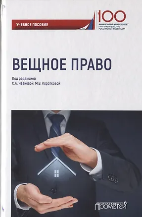 Книга Вещное право. Учебное пособие ()
