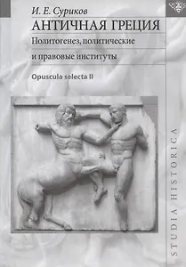 Античная Греция. Политогенез, политические и правовые институты. Opuscula selecta II