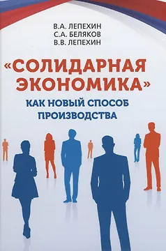 «Солидарная экономика» как новый способ производства