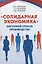 «Солидарная экономика» как новый способ производства — 3022066 — 1