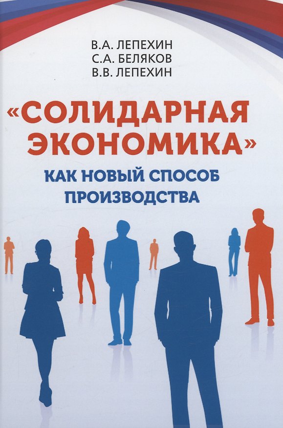 Книга «Солидарная экономика» как новый способ производства (Владимир Лепехин) — 1