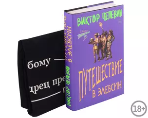 Набор: Виктор Пелевин "Путешествие в Элевсин", футболка и открытка — 3024159 — 1