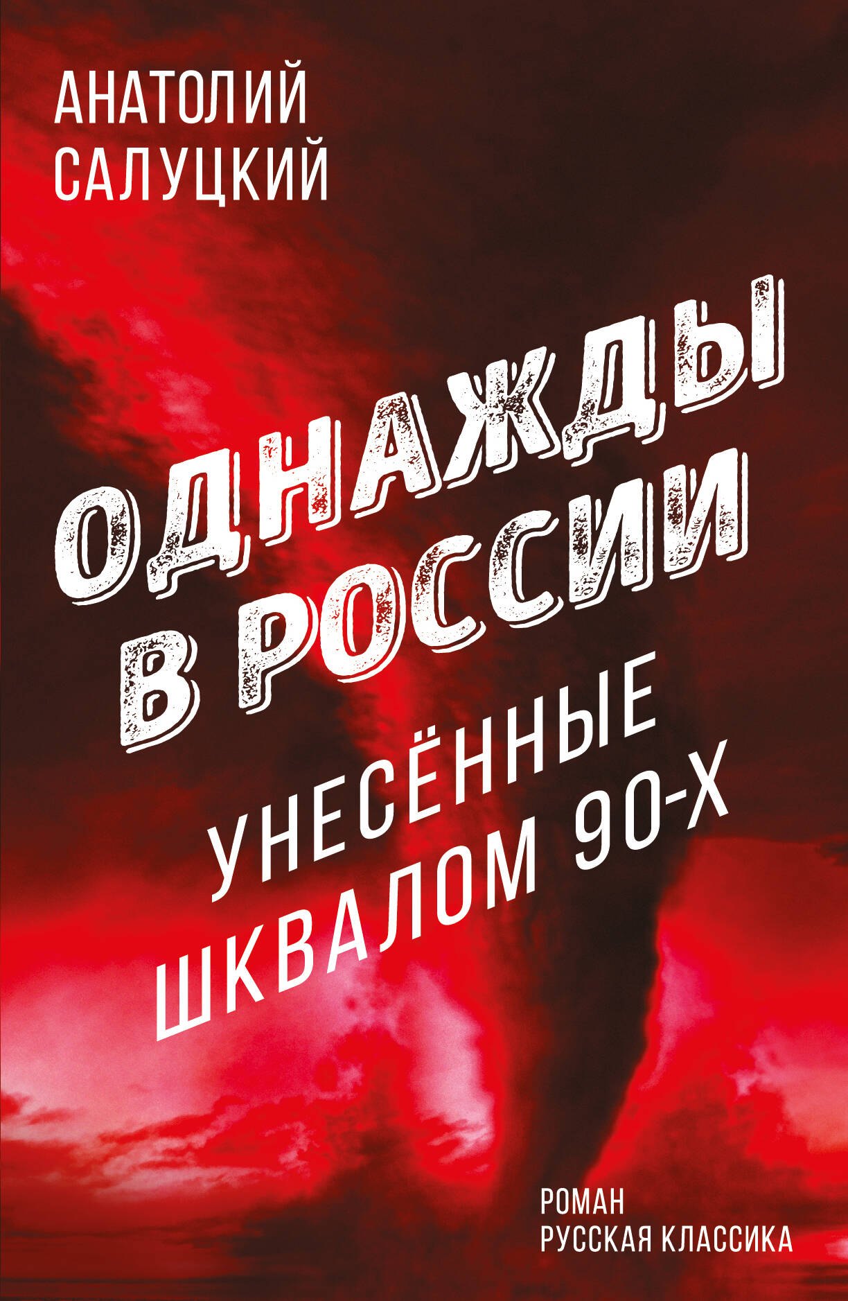 

Однажды в России. Унесенные шквалом 90-х