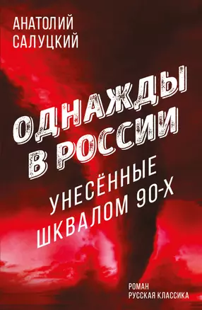 Однажды в России. Унесенные шквалом 90-х — 2963806 — 1