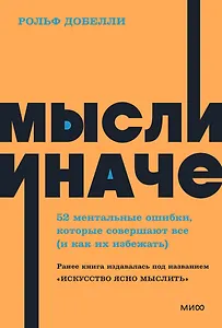 Мысли иначе. 52 ментальные ошибки, которые совершают все (и как их избежать)