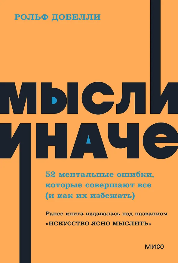 Книга Мысли иначе. 52 ментальные ошибки, которые совершают все (и как их избежать) (Рольф Добелли) — 1