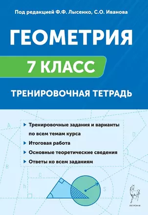 Геометрия. 7 класс. Тренировочная тетрадь — 3064213 — 1