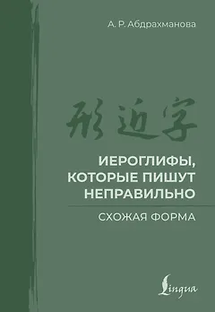 Иероглифы, которые пишут неправильно. Схожая форма