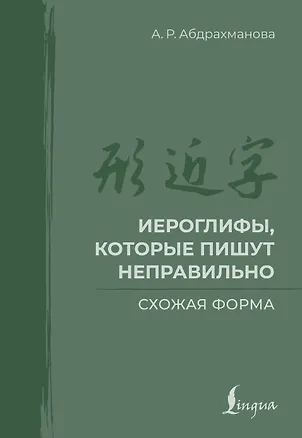 Книга Иероглифы, которые пишут неправильно. Схожая форма (Алина Абдрахманова)