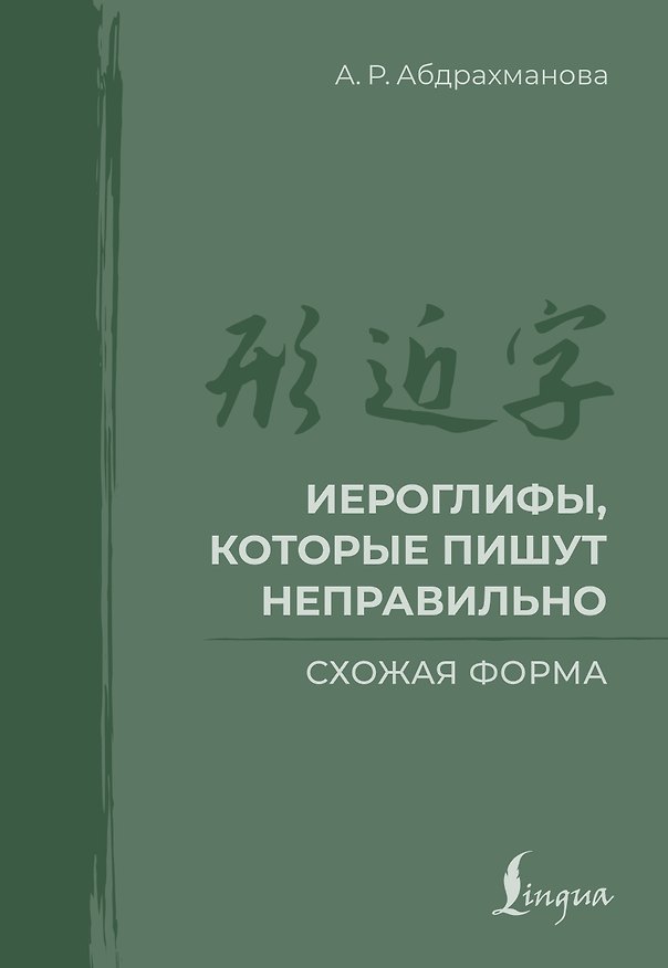 Книга Иероглифы, которые пишут неправильно. Схожая форма (Алина Абдрахманова) — 1