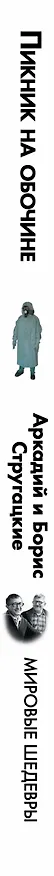 Книга Пикник на обочине (Борис Стругацкий, Аркадий Стругацкий) — 3