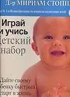 Играй и учись Детский набор (коробка)