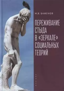 Переживание стыда в «зеркале» социальных теорий — 343581 — 1