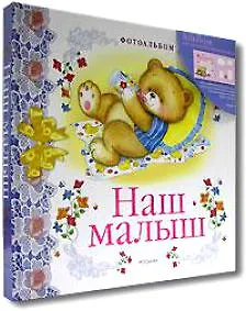 Наш малыш (медведь) Фотоальбом (коробка) (Росмэн)