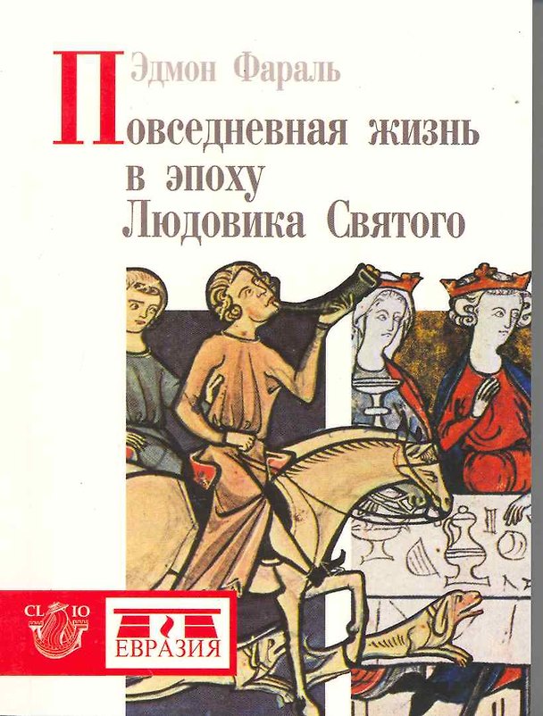 Книга Евразия.Повседневная жизнь в эпоху Людовика Святого () — 1