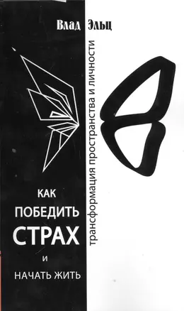 Как победить страх и начать жить. Трансформация пространства личности 2-е изд. — 2393792 — 1