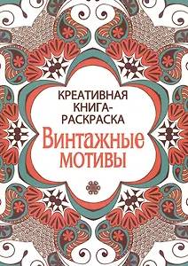 Креативная книга-раскраска. Винтажные мотивы