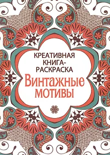 Креативная книга-раскраска. Винтажные мотивы