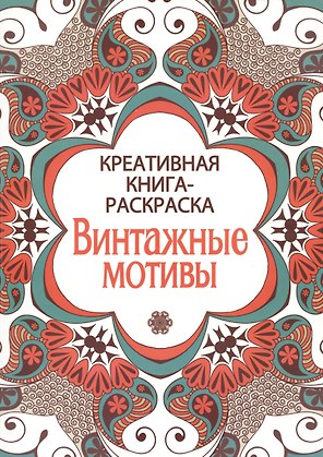 Креативная книга-раскраска. Винтажные мотивы