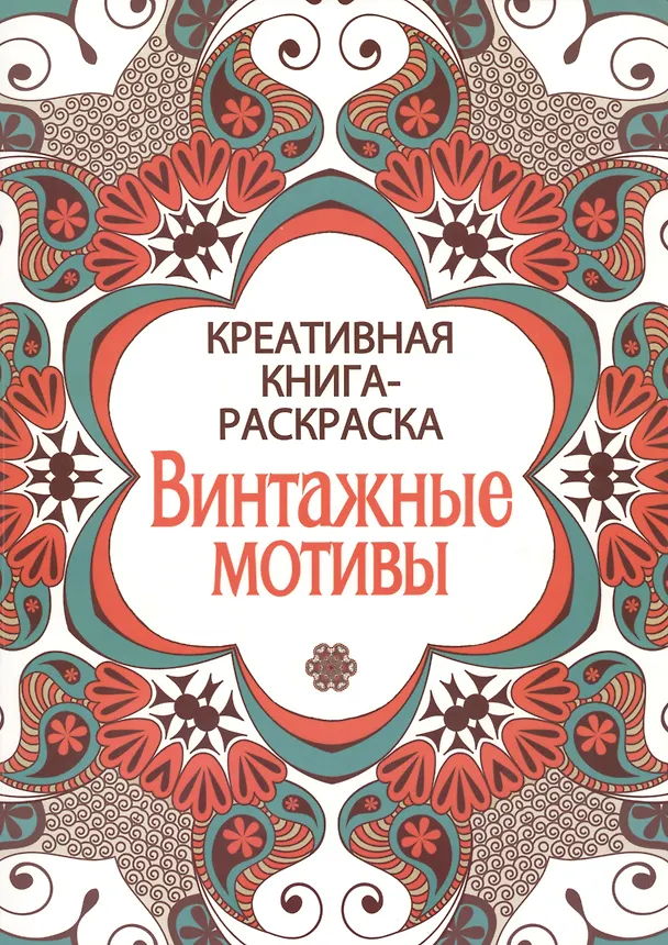 Книга Креативная книга-раскраска. Винтажные мотивы () — 1